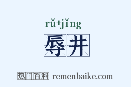辱井是什么意思的图片